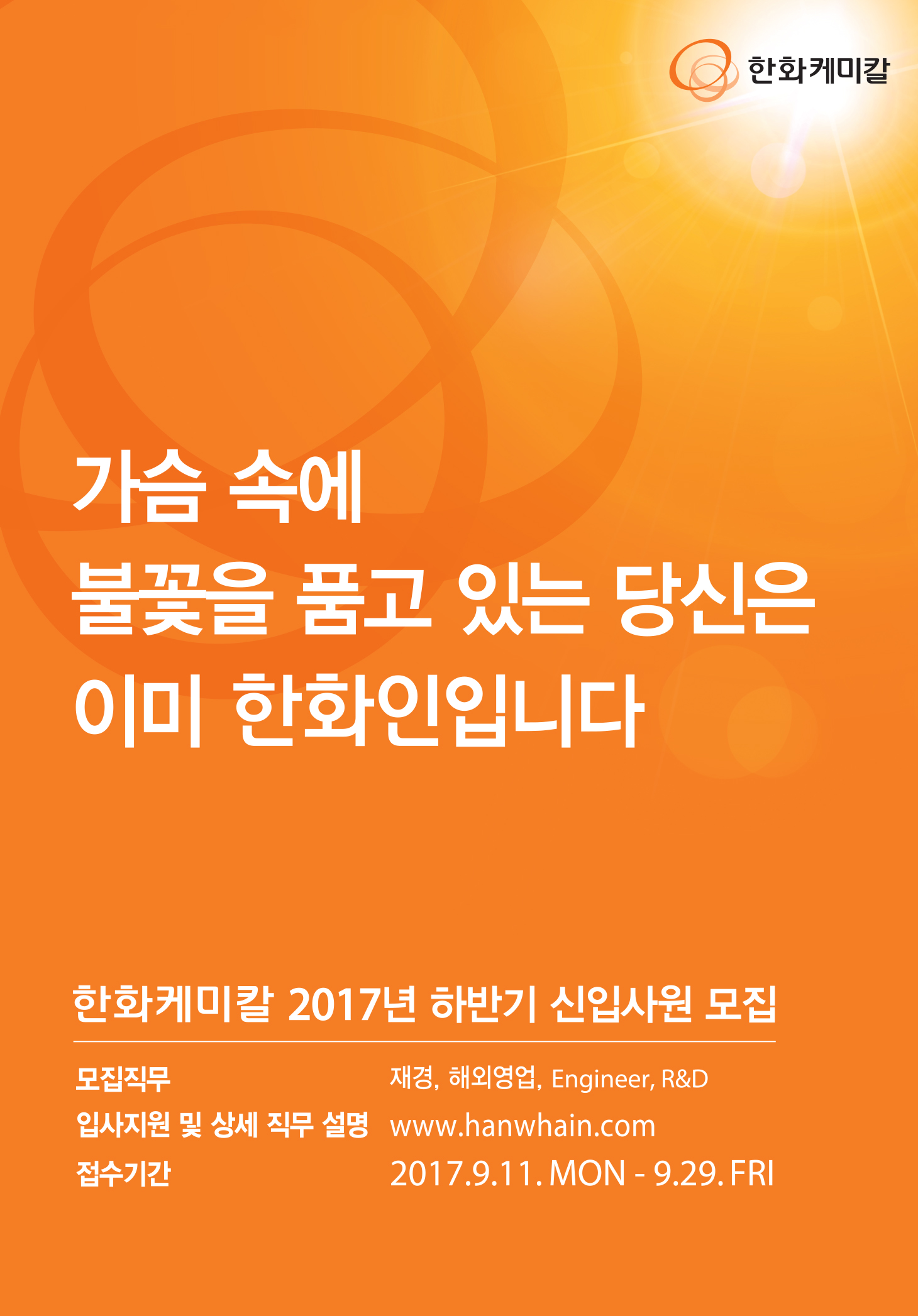 2017 하반기 한화케미칼 신입사원 모집 포스터.jpg