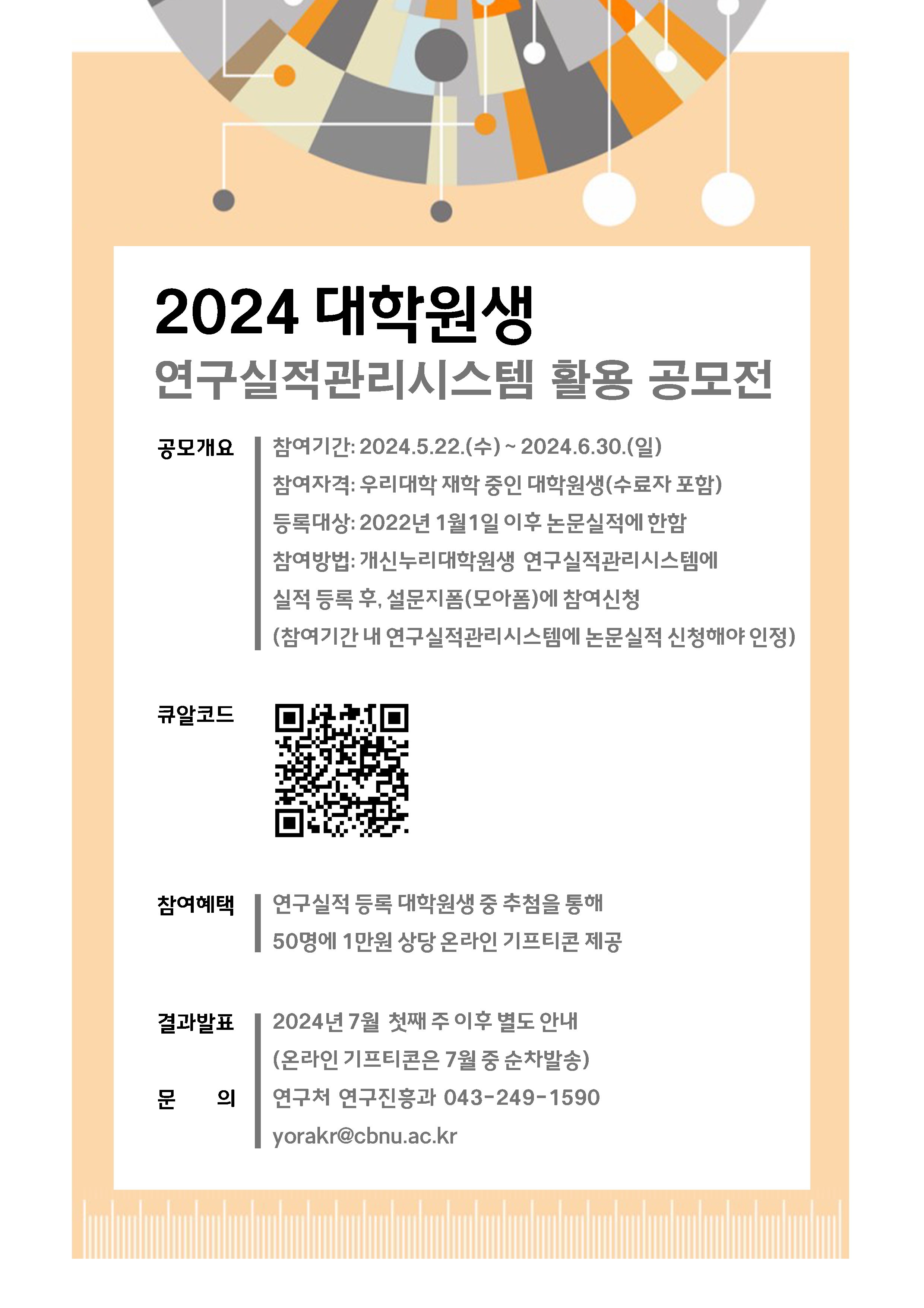 붙임1. 2024년 상반기 대학원생 연구실적관리시스템 등록 및 활용 공모전.png