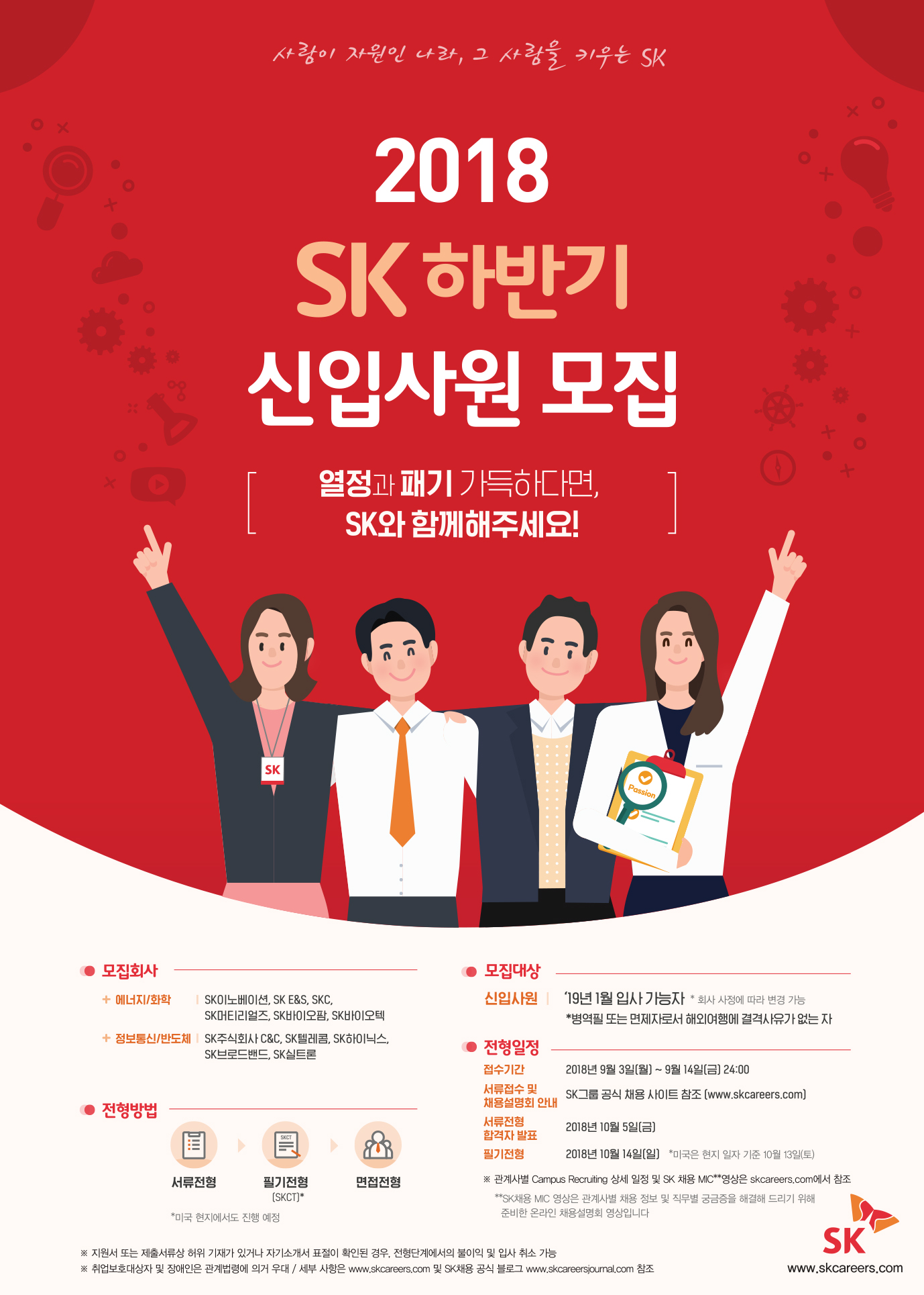 사본 -2018 SK 하반기 신입사원 모집 포스터.jpg