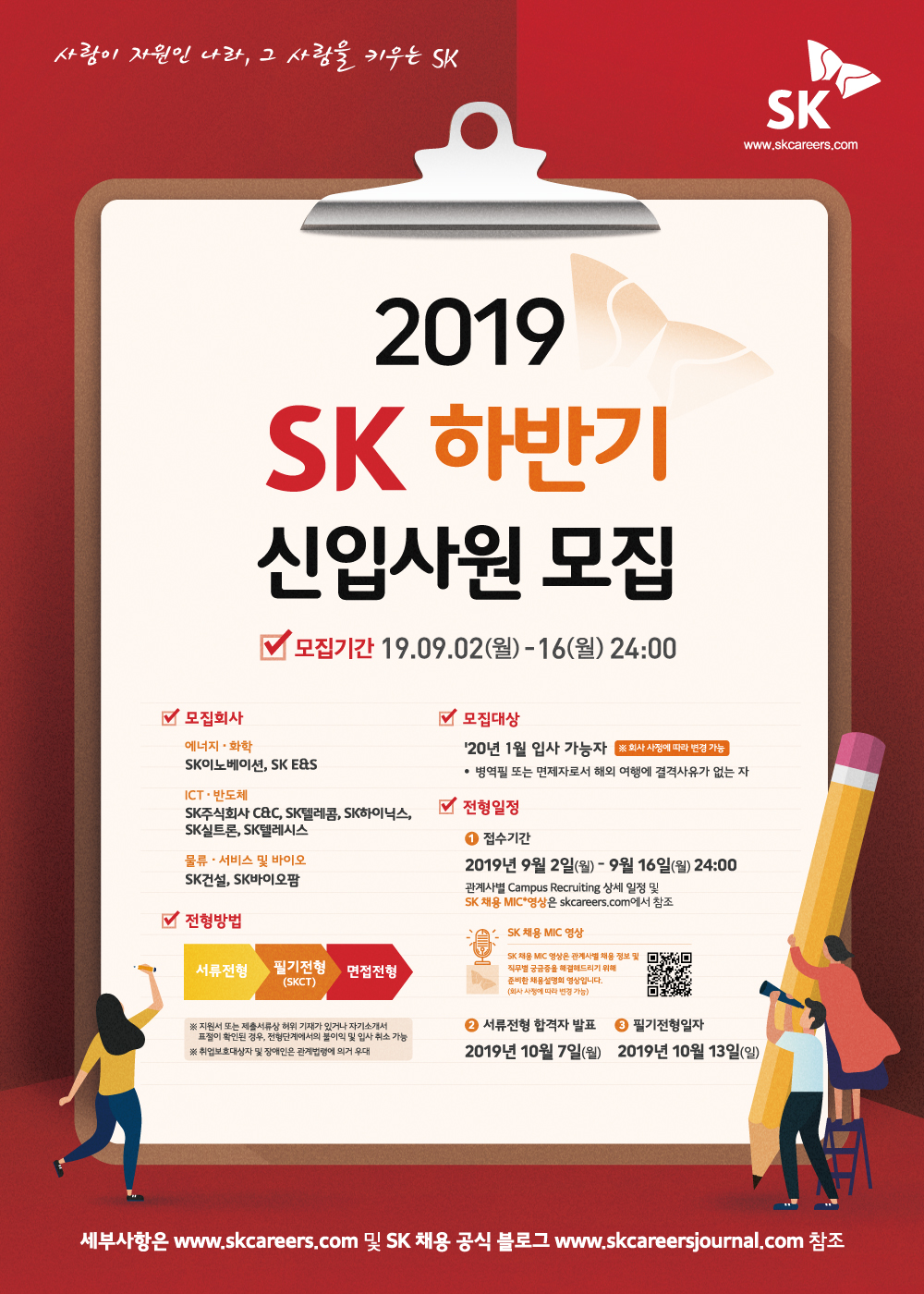 사본 -2019 SK 하반기 신입사원 모집 포스터.jpg