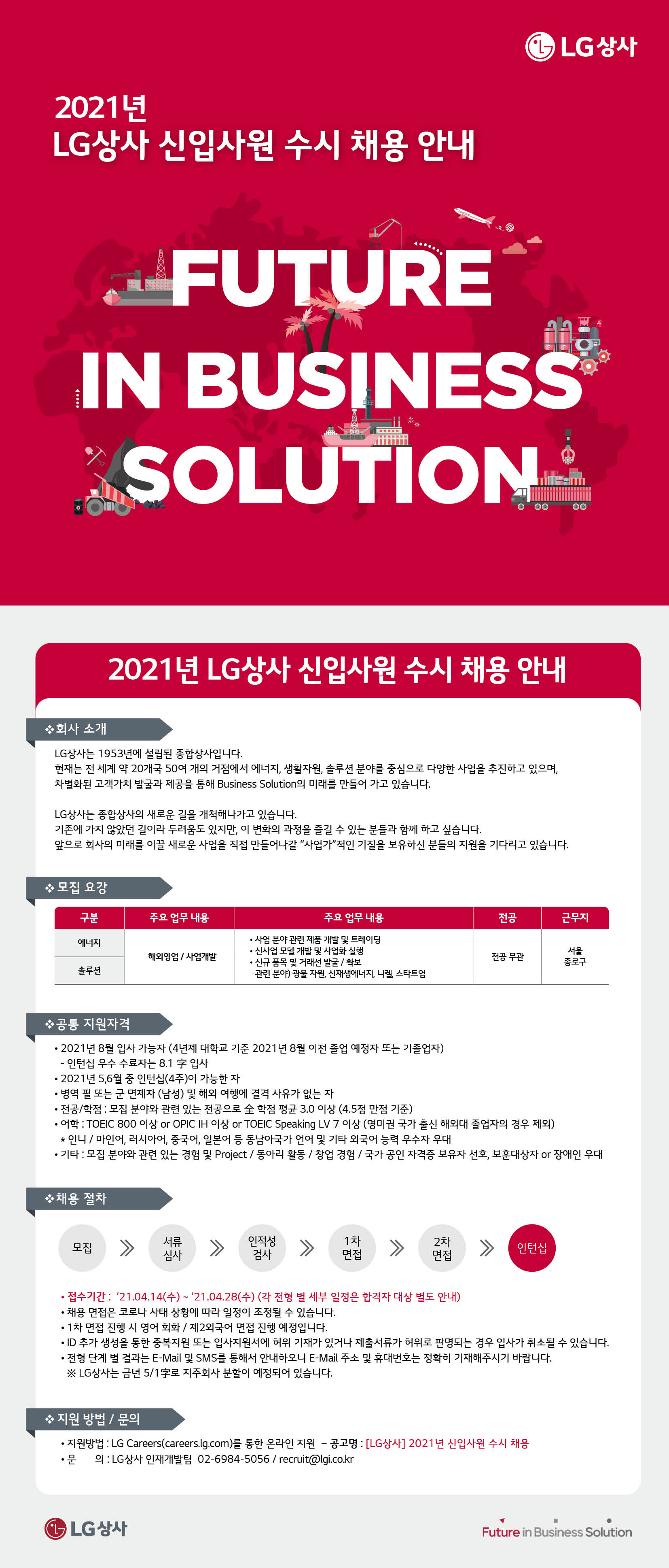 2021년 상반기 LG상사 신입사원 수시 채용 안내_웹플라이어.jpg