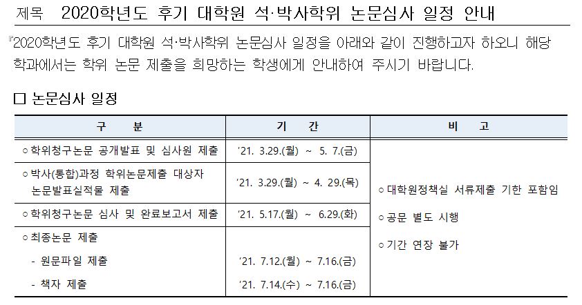 2020학년도 후기 대학원 석·박사학위 논문심사 일정 안내.JPG