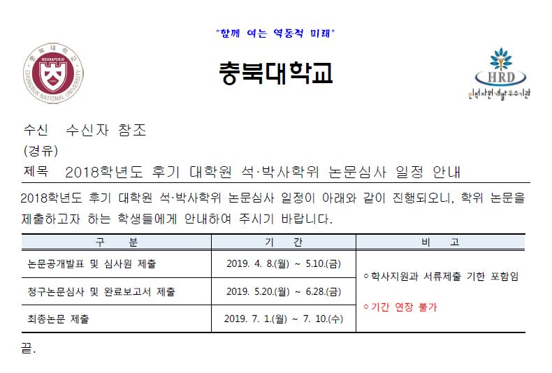 2018학년도 후기 대학원 석·박사학위 논문심사 일정 안내.JPG