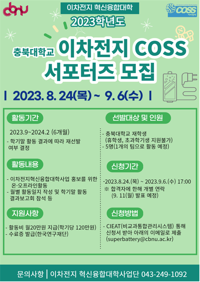 CBNU-COSS 서포터즈 포스터.png