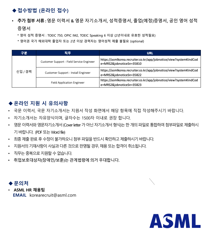 모집요강 2020 하반기 ASML Korea 신입.경력 사원 채용_03.png